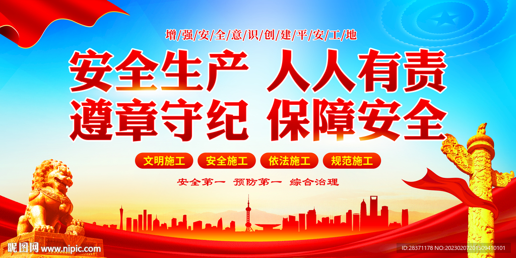 安全生产