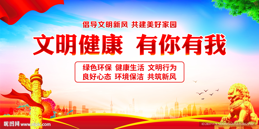 文明健康有你有我