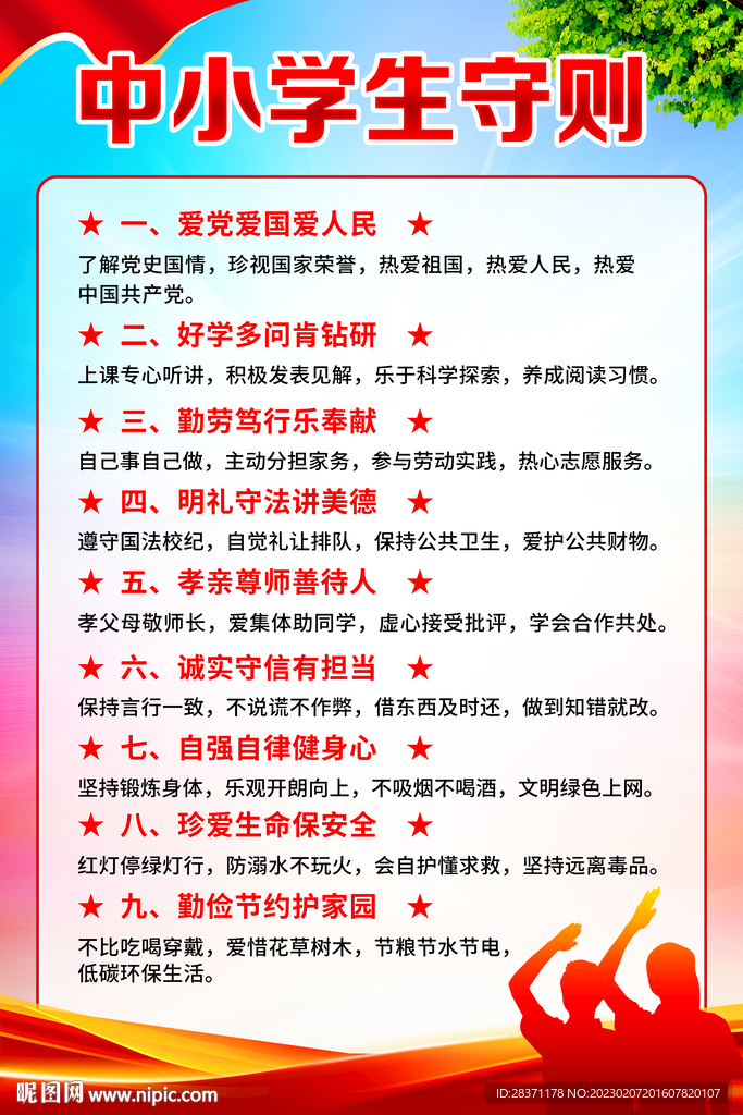 中小学生守则
