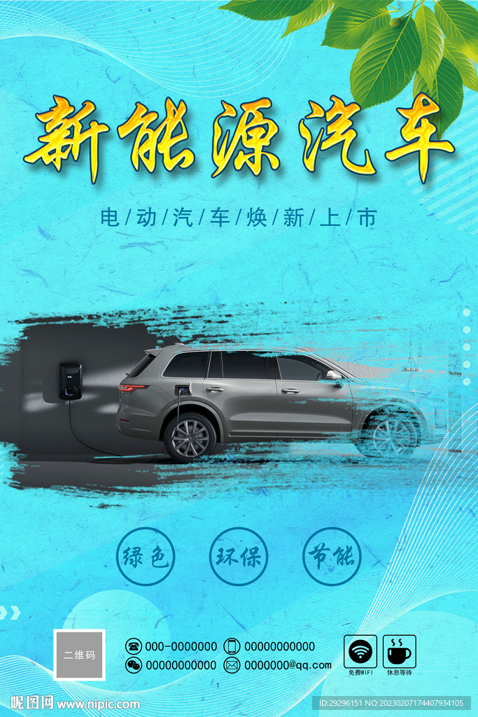 电动汽车海报 
