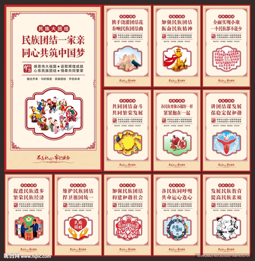 民族团结