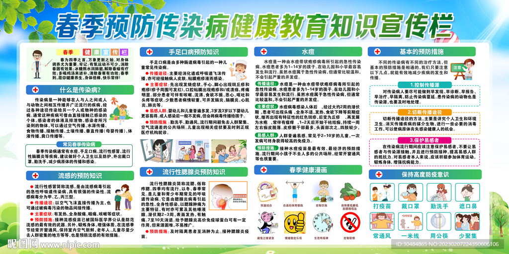 春季预防传染病宣传栏
