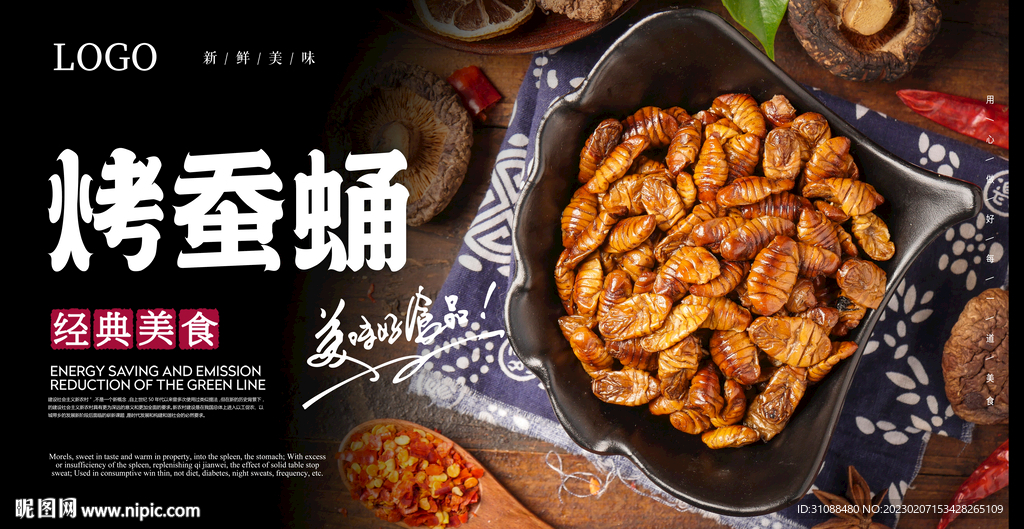 烤蚕蛹海报