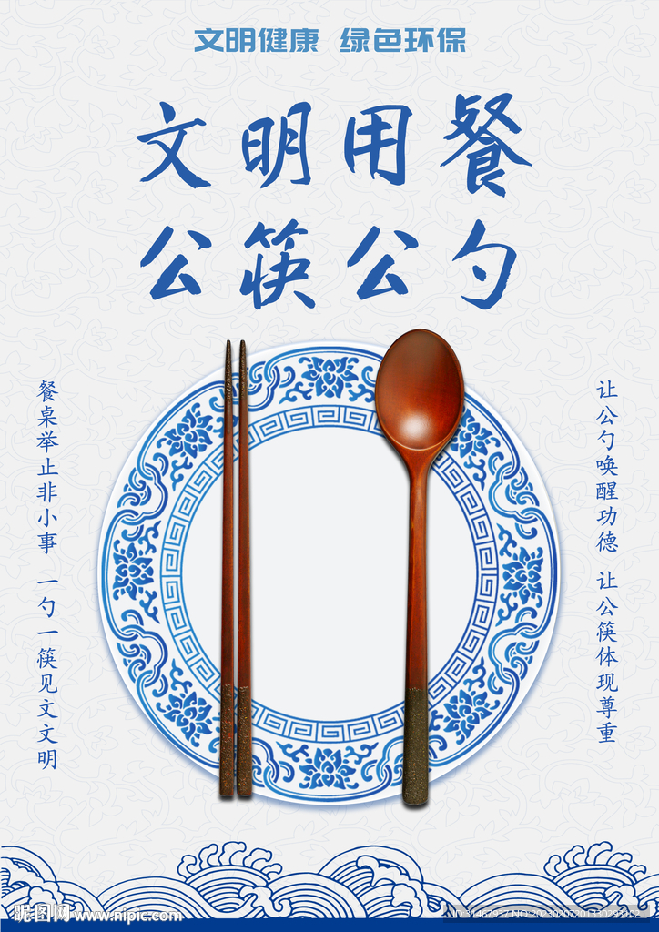 文明用餐 公筷公勺