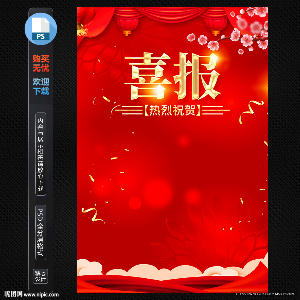 喜报