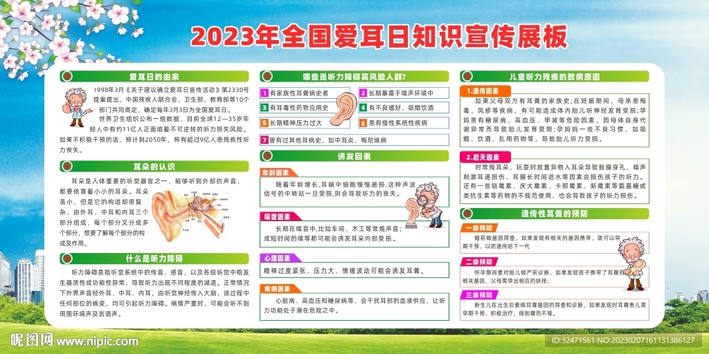 2023年全国爱耳日知识宣传