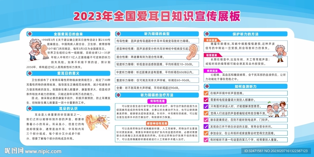 2023年全国爱耳日知识宣传