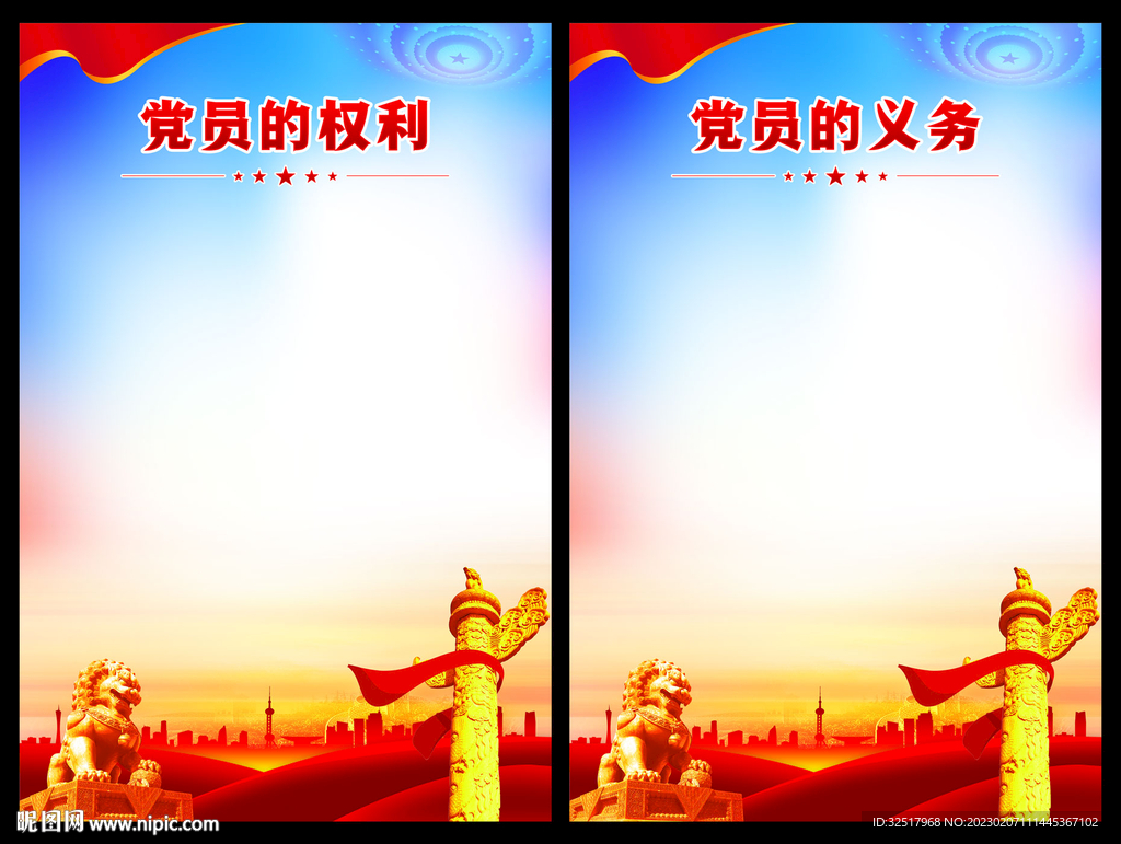 党员的权利义务