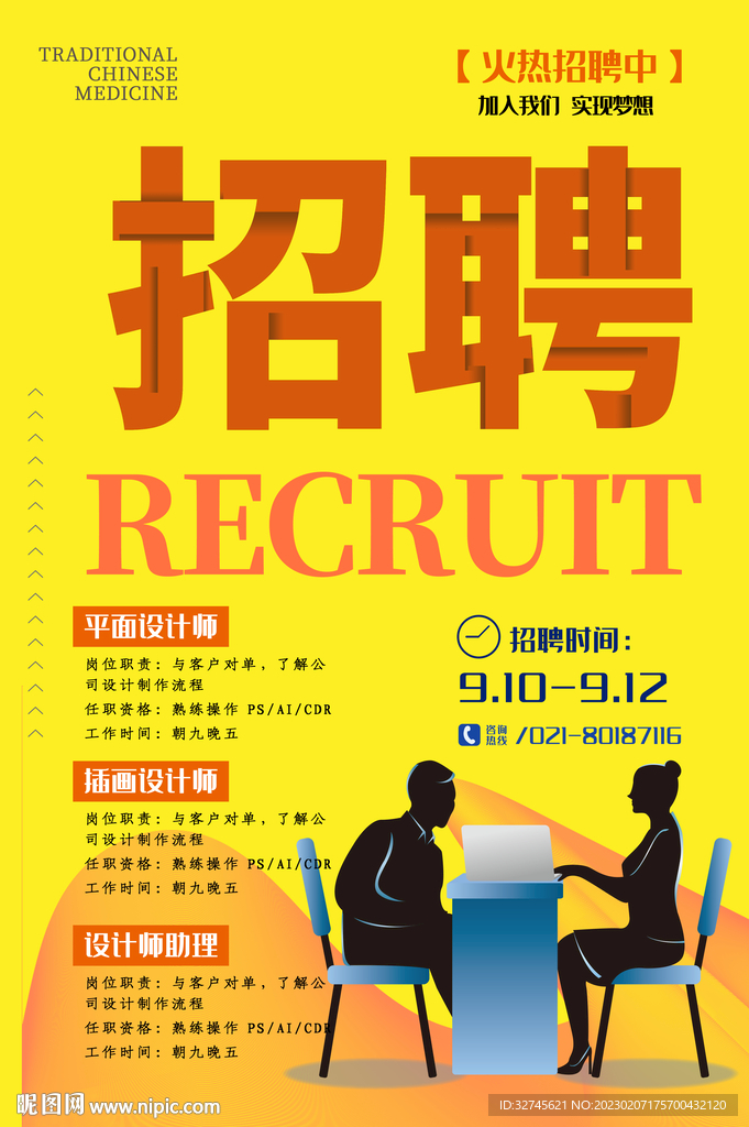招聘海报