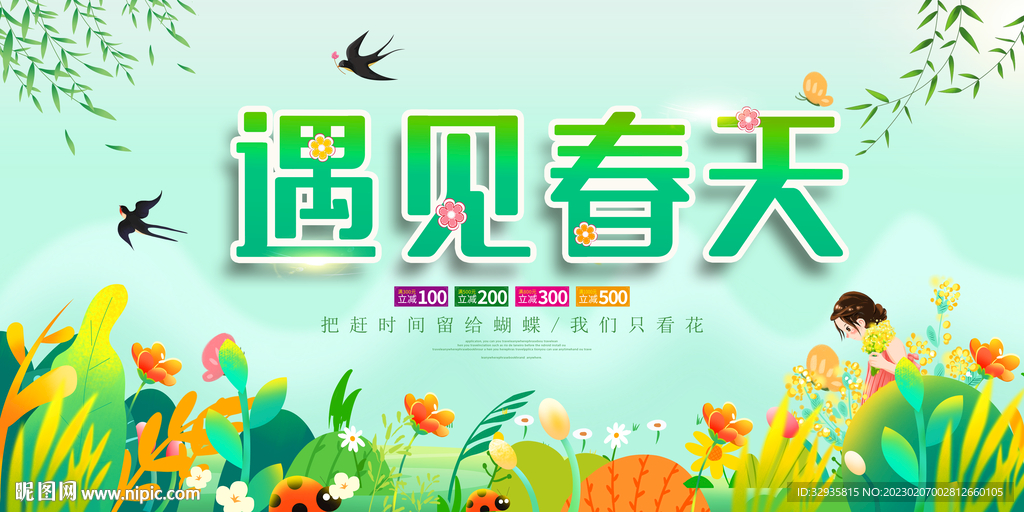 春天促销广告