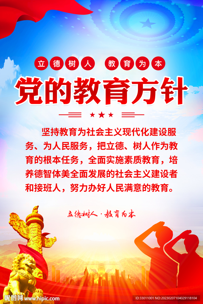 党的教育方针