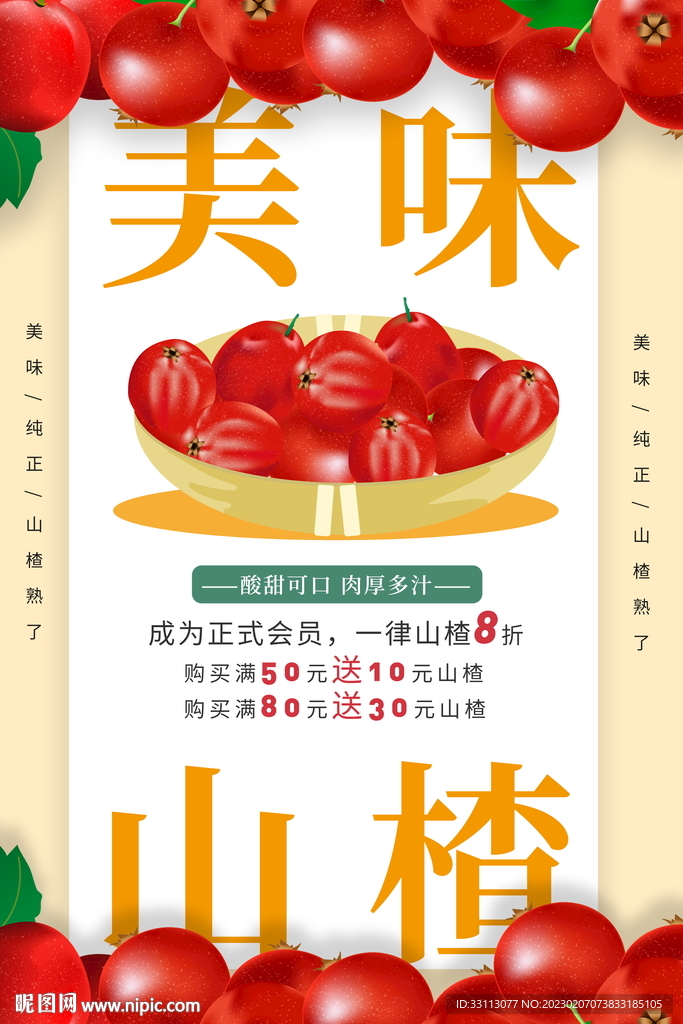 山楂水果海报