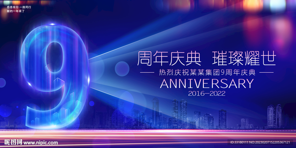 9周年