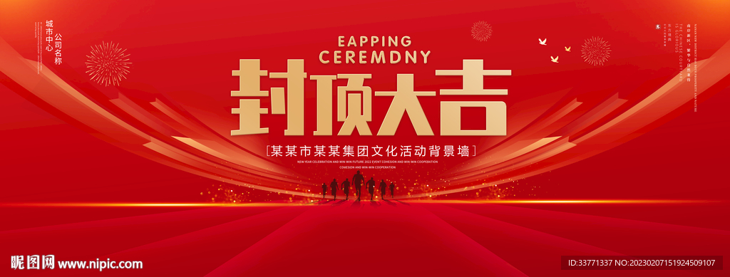 封顶大吉