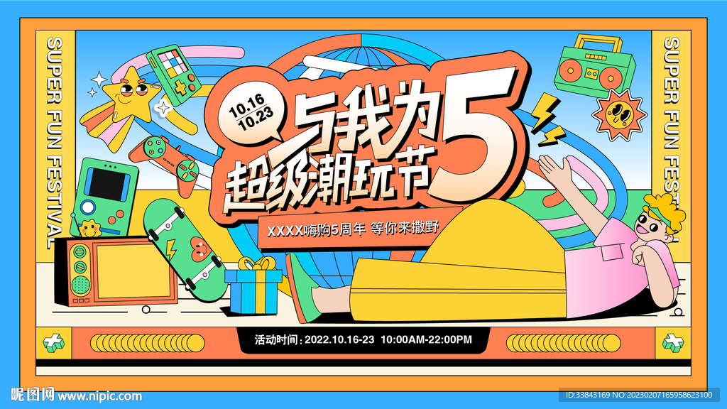 潮玩节周年庆活动主画面