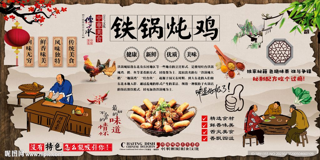 铁锅炖鸡背景墙