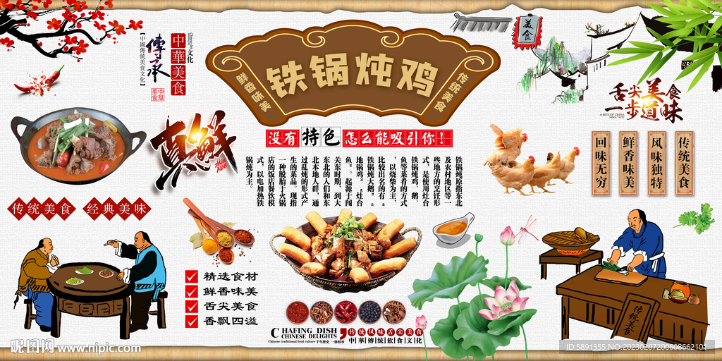 铁锅炖鸡背景墙