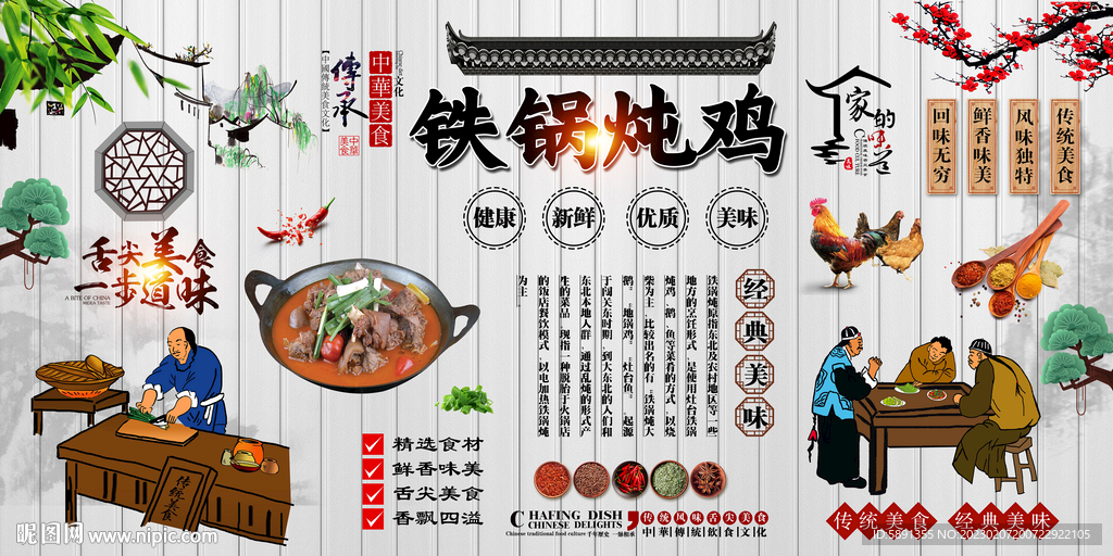 铁锅炖鸡背景墙