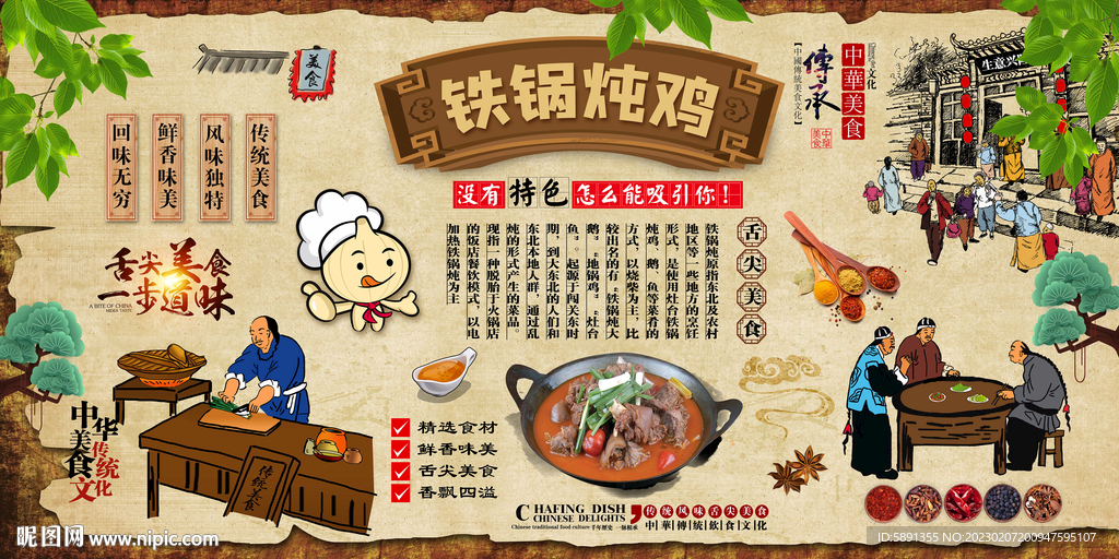 铁锅炖鸡背景墙