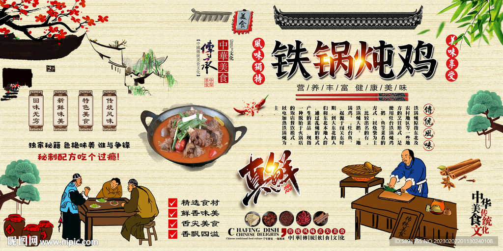 铁锅炖鸡背景墙