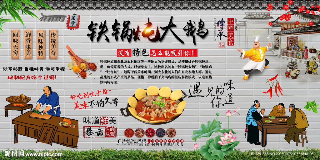 铁锅炖大鹅背景墙