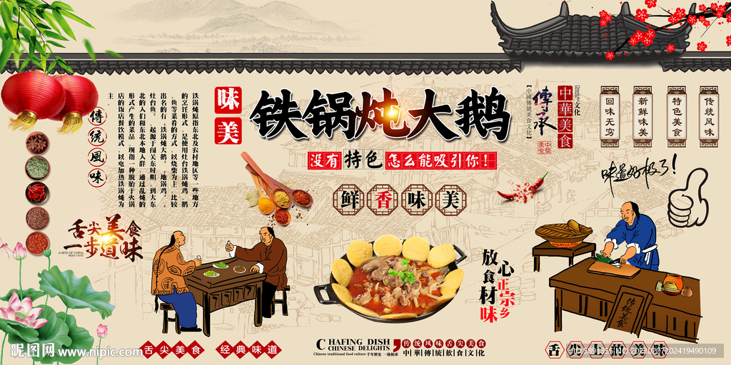 铁锅炖大鹅背景墙