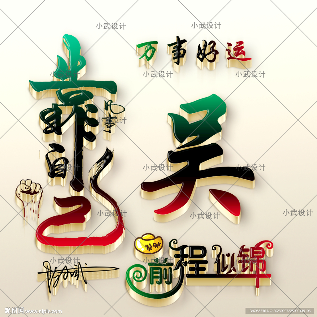 凡事靠自己 3D姓氏头像