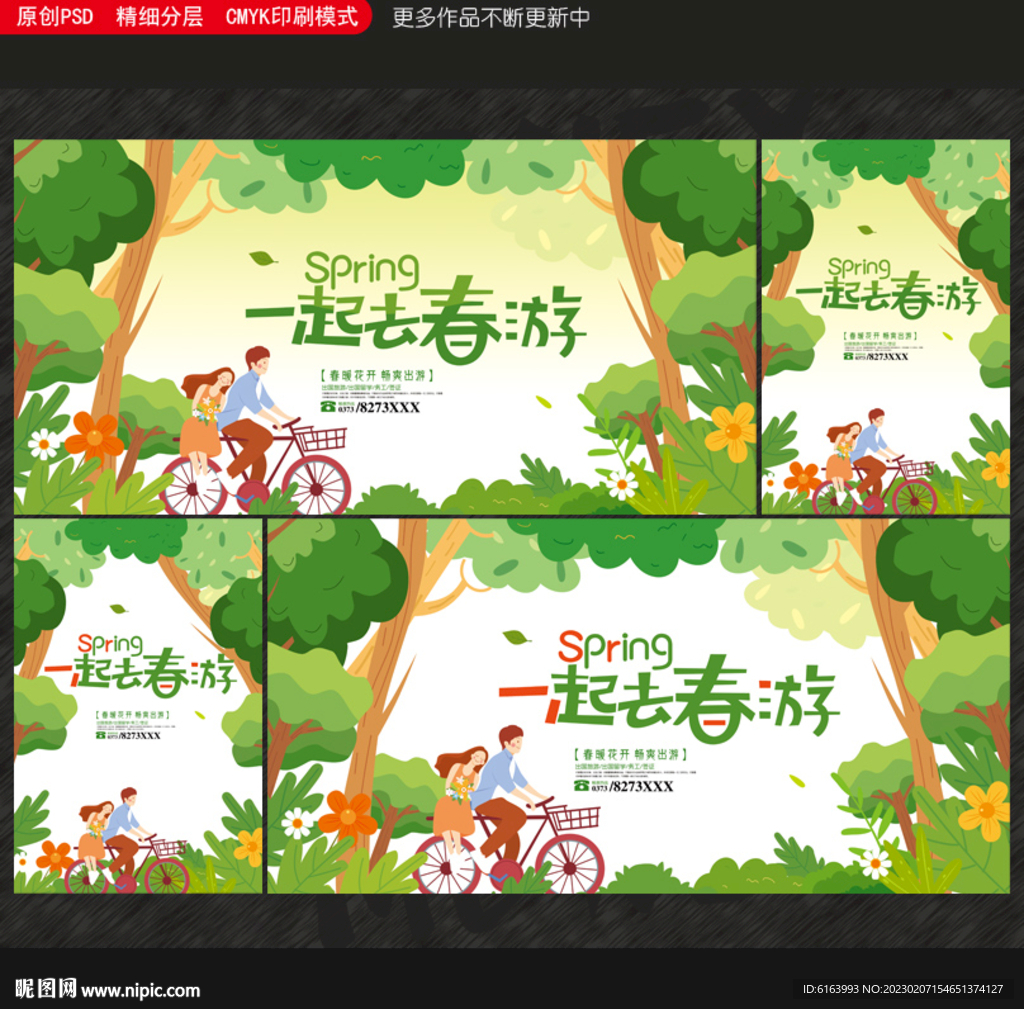 春游