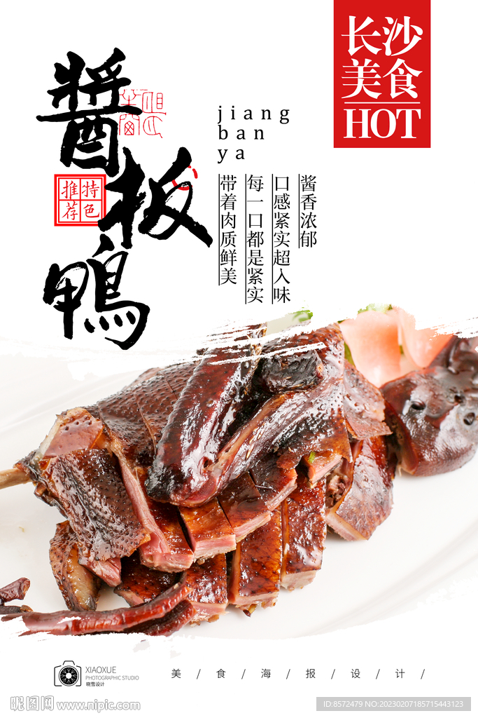 酱板鸭