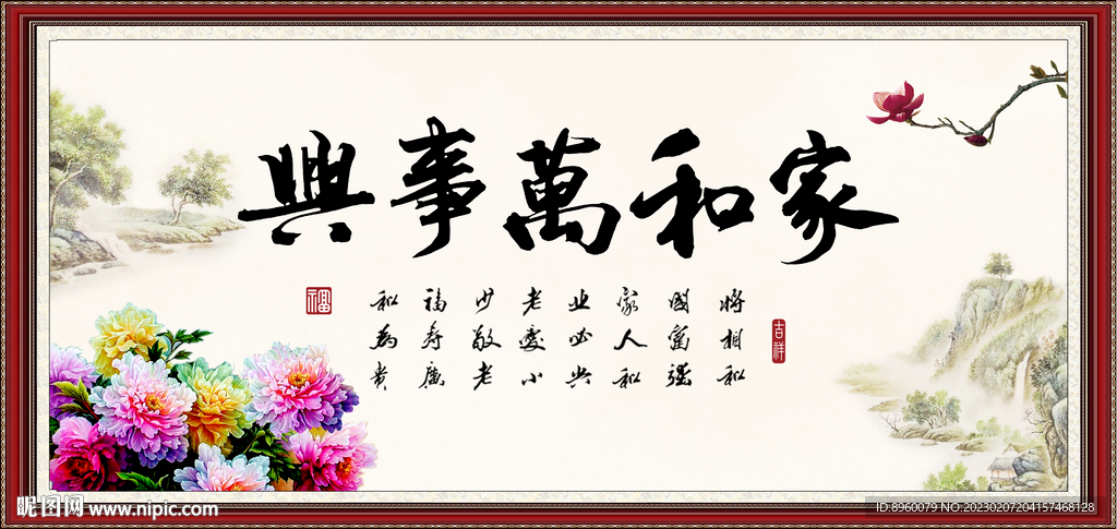 家和万事兴