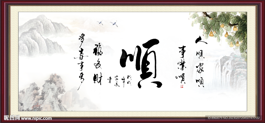 顺书法