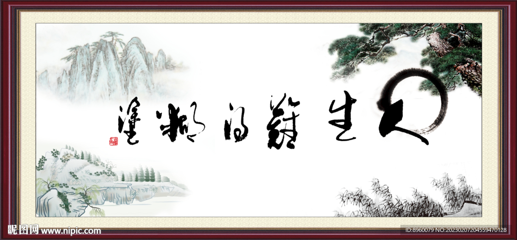 人生难得糊涂
