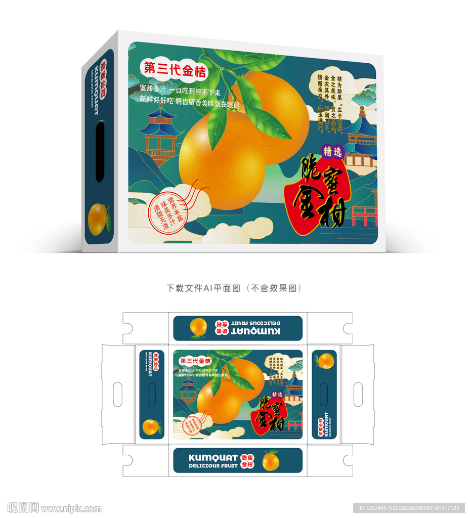 脆蜜金柑设计
