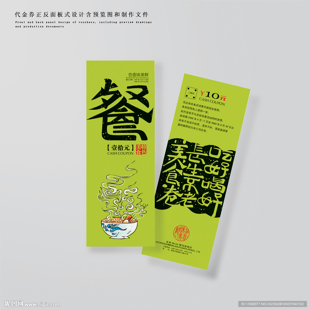 订餐券