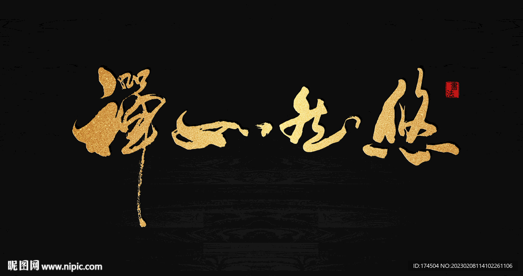 悠然如禅