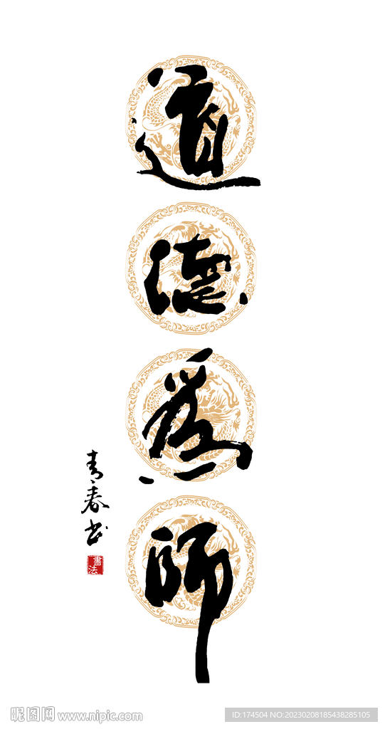 道德为师
