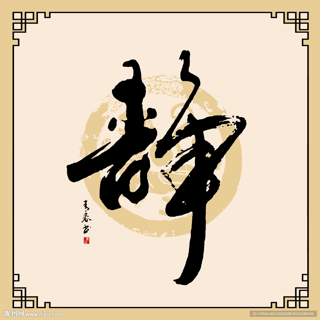 静