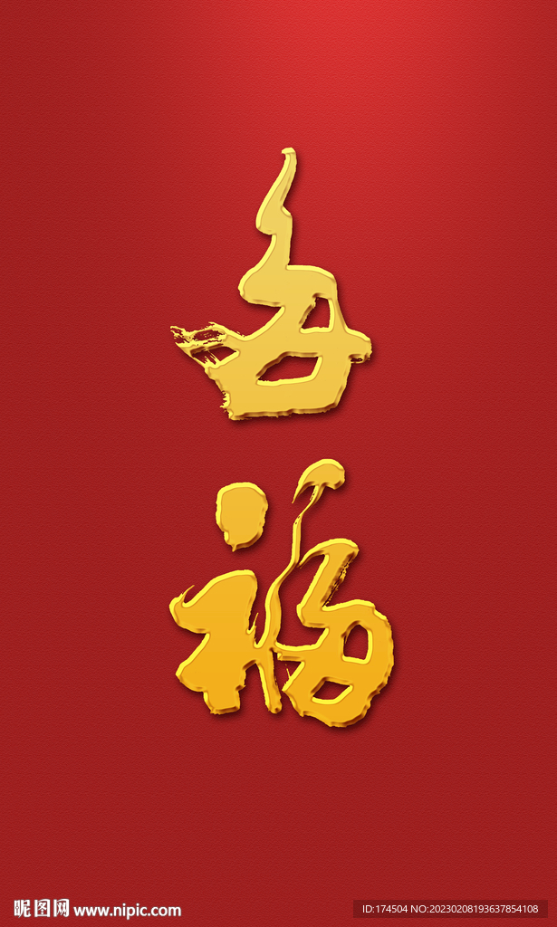 多福