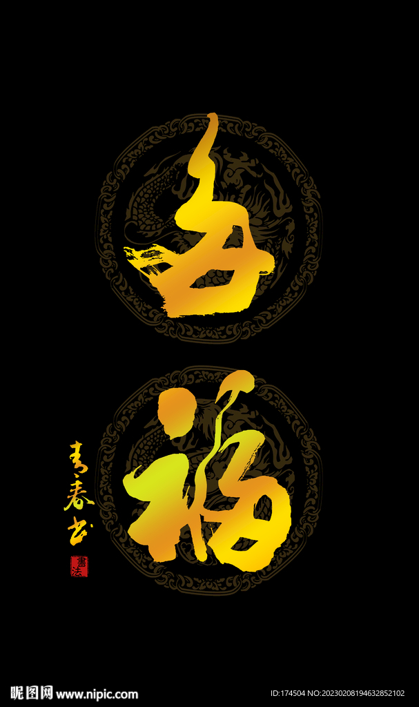 多福