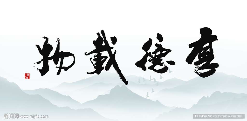 厚德载物