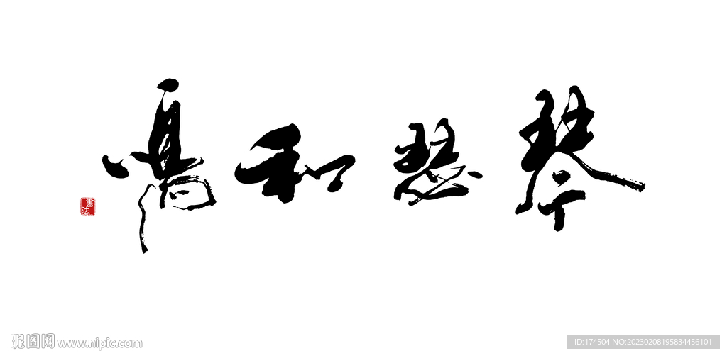 琴瑟和鸣