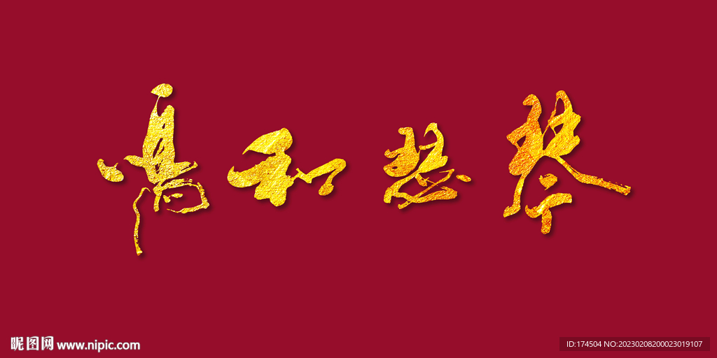 琴瑟和鸣