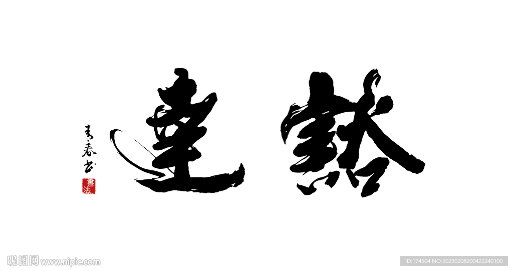 豁达