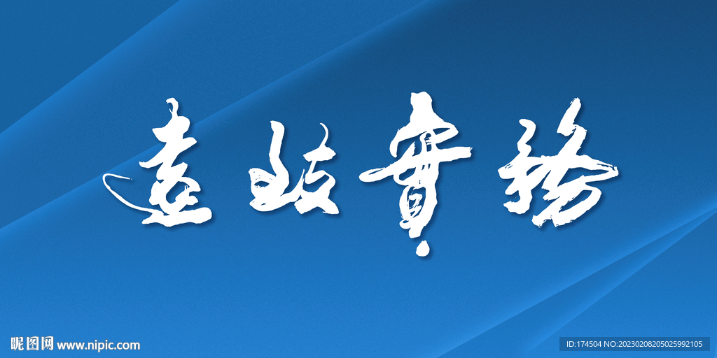 务实致远