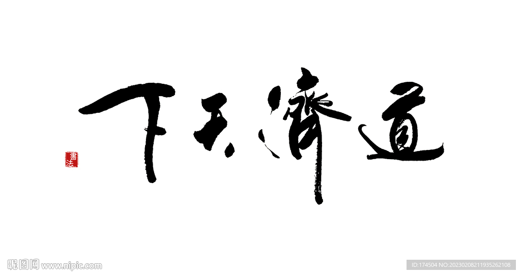 道济天下