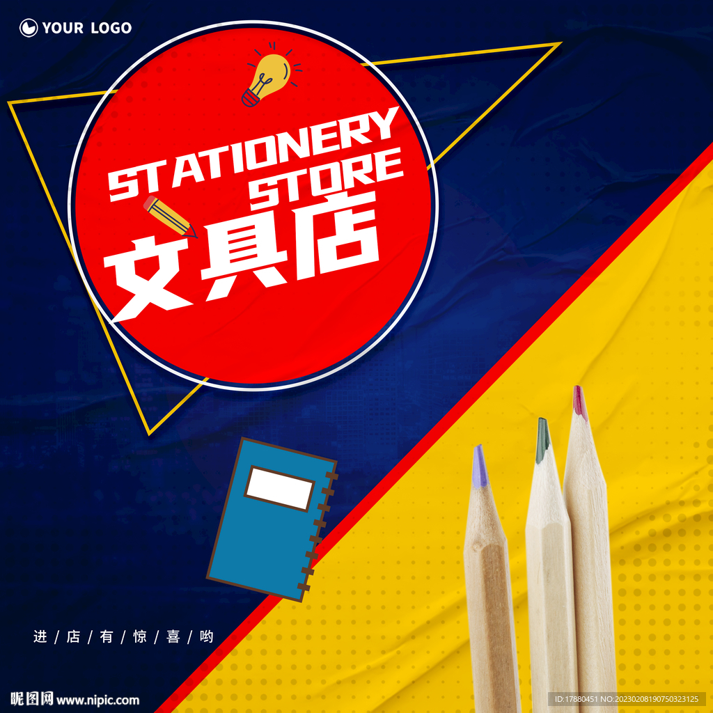 文具店开业海报