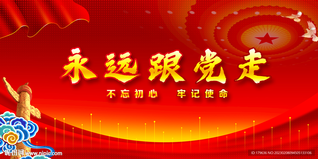永远跟党走