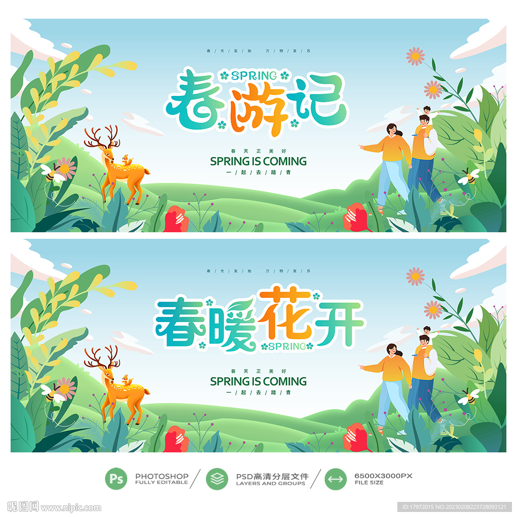 春游