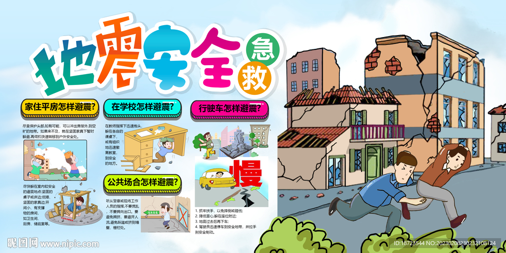 地震自救小知识