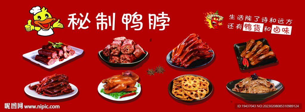 秘制鸭脖